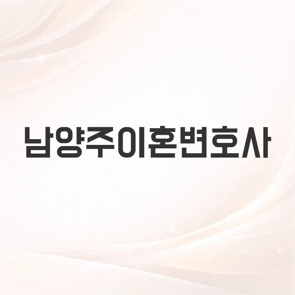 남양주이혼변호사