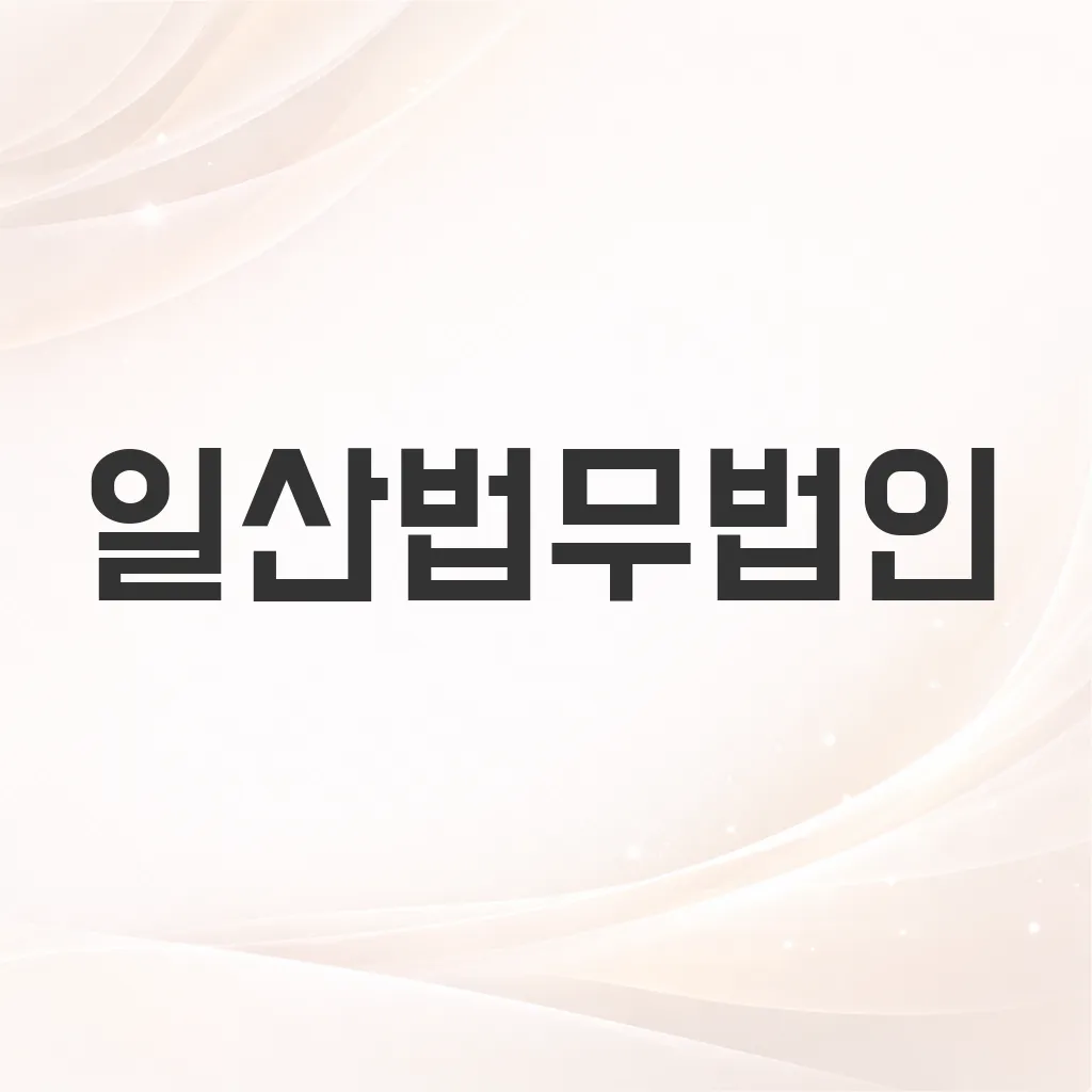 일산법무법인