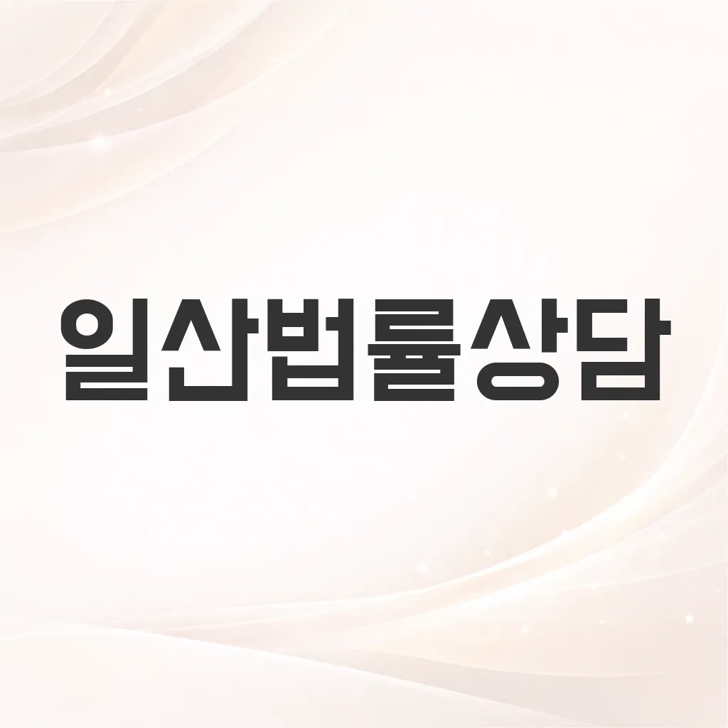 일산법률상담