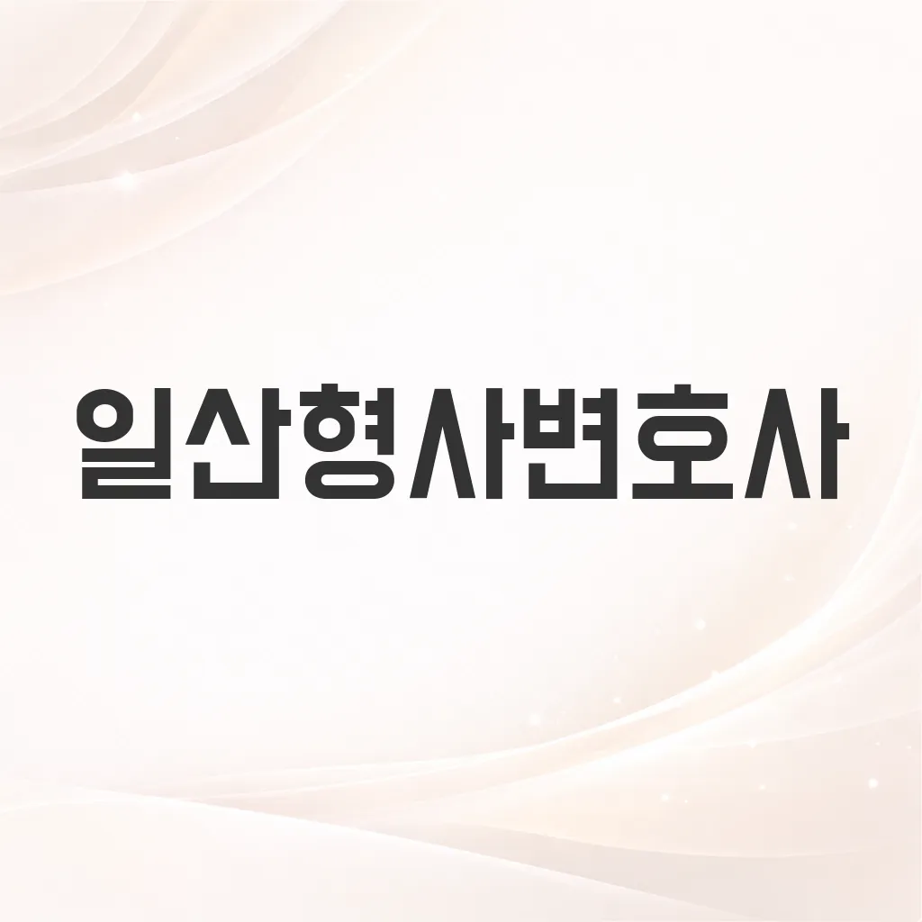 일산형사변호사
