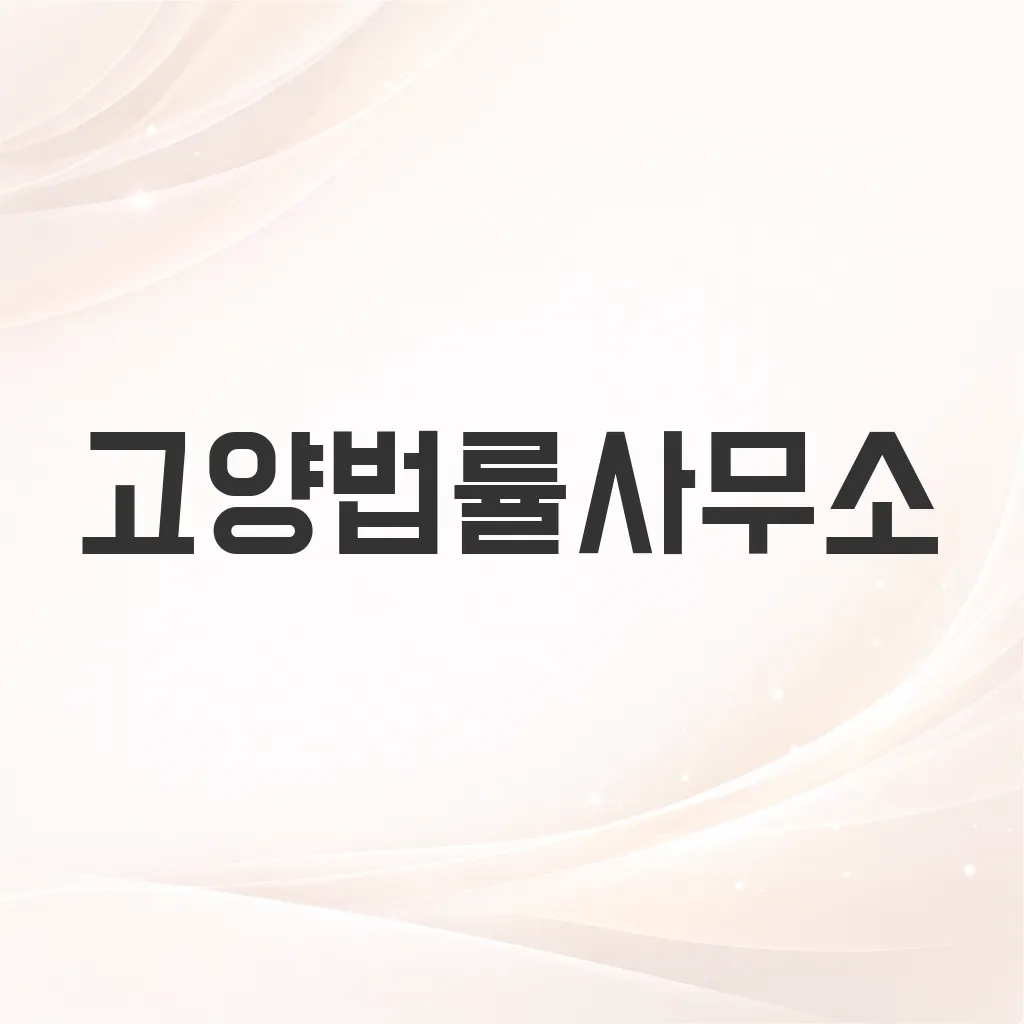 고양법률사무소