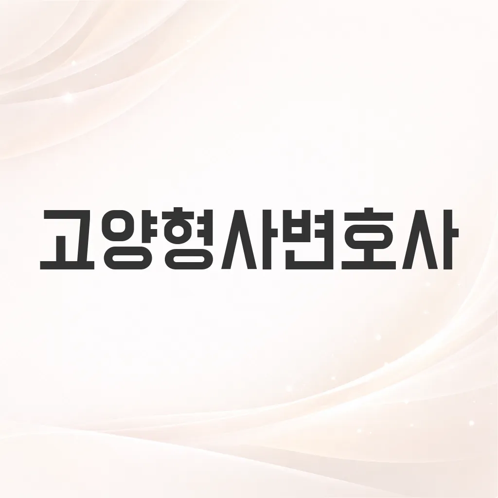 고양형사변호사