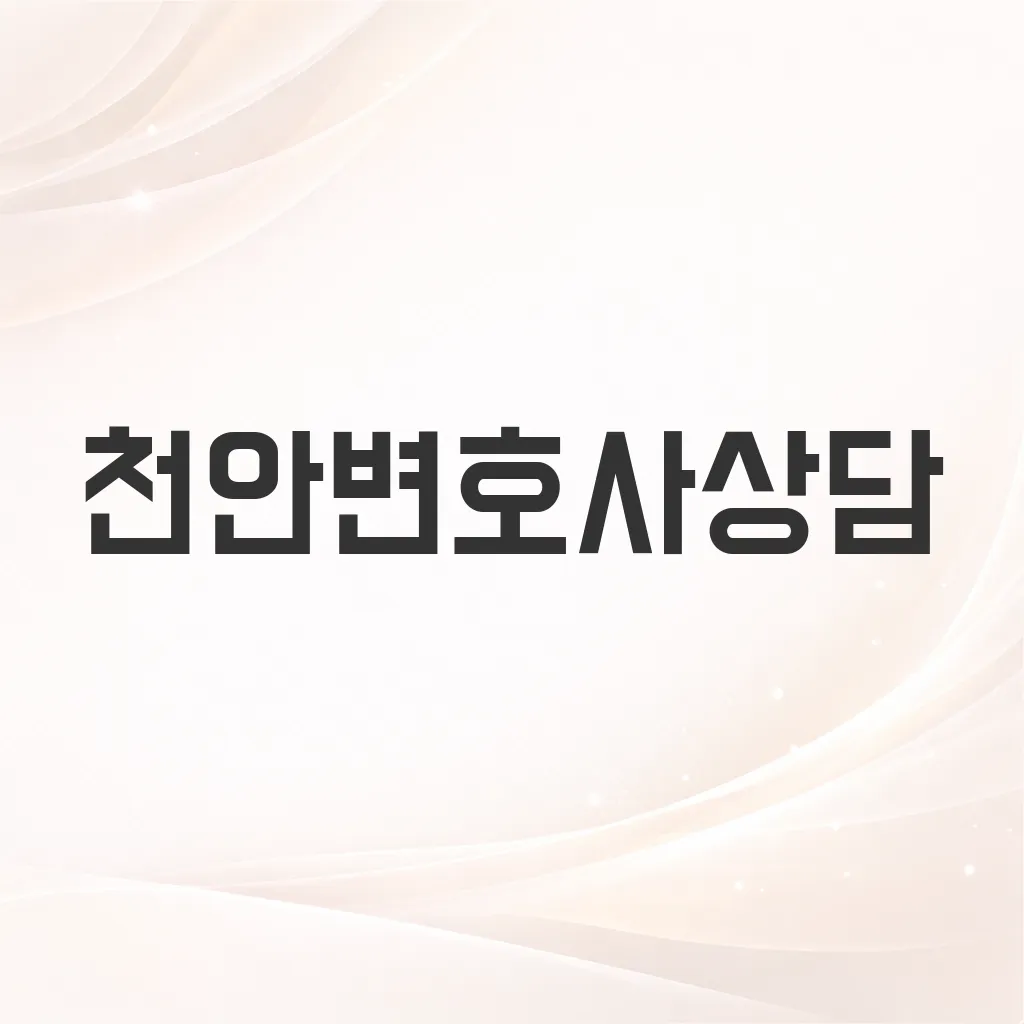 천안변호사상담