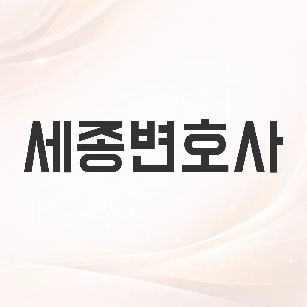 세종변호사