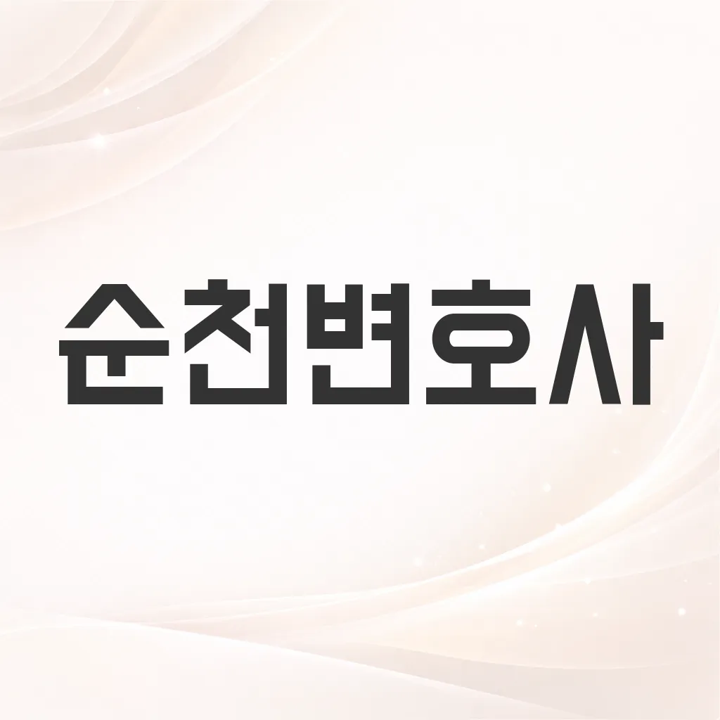 순천변호사