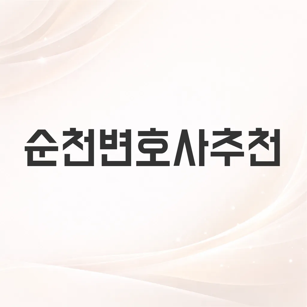 순천변호사추천