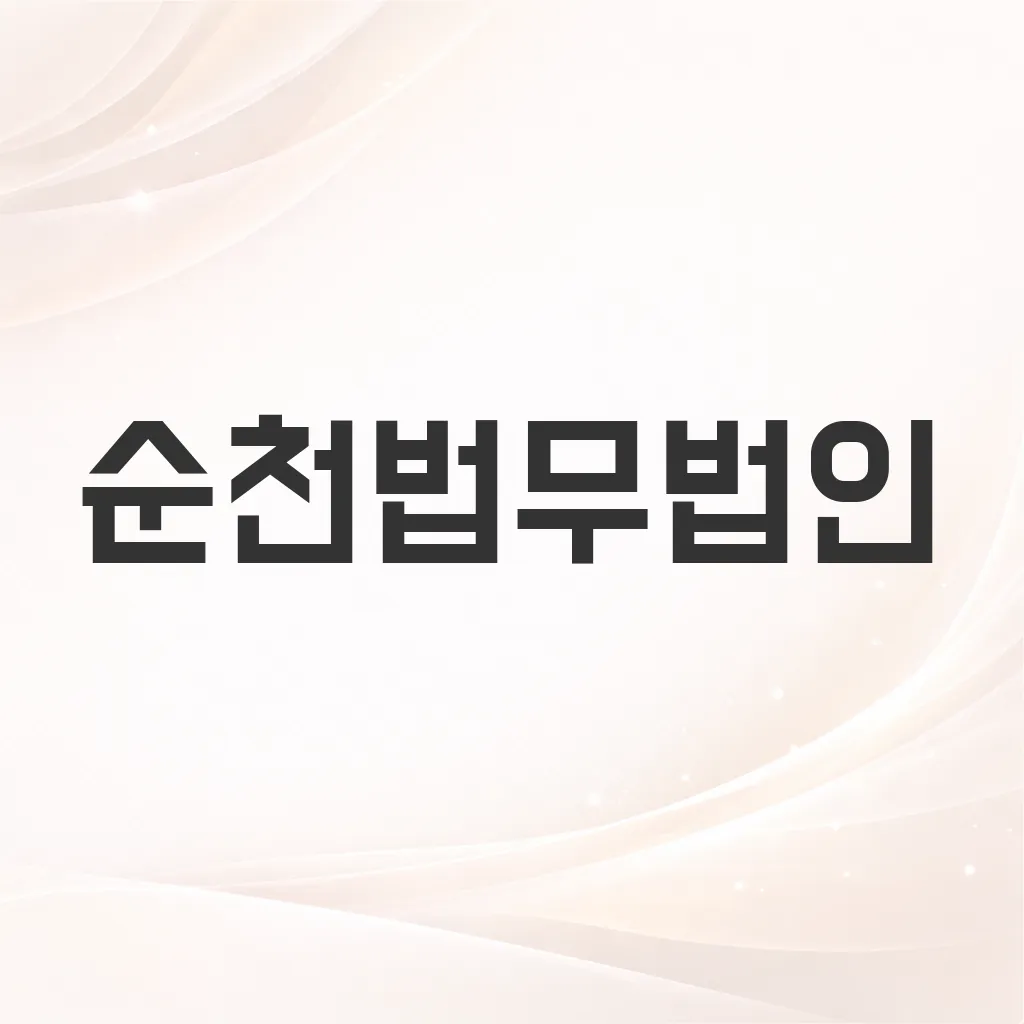 순천법무법인