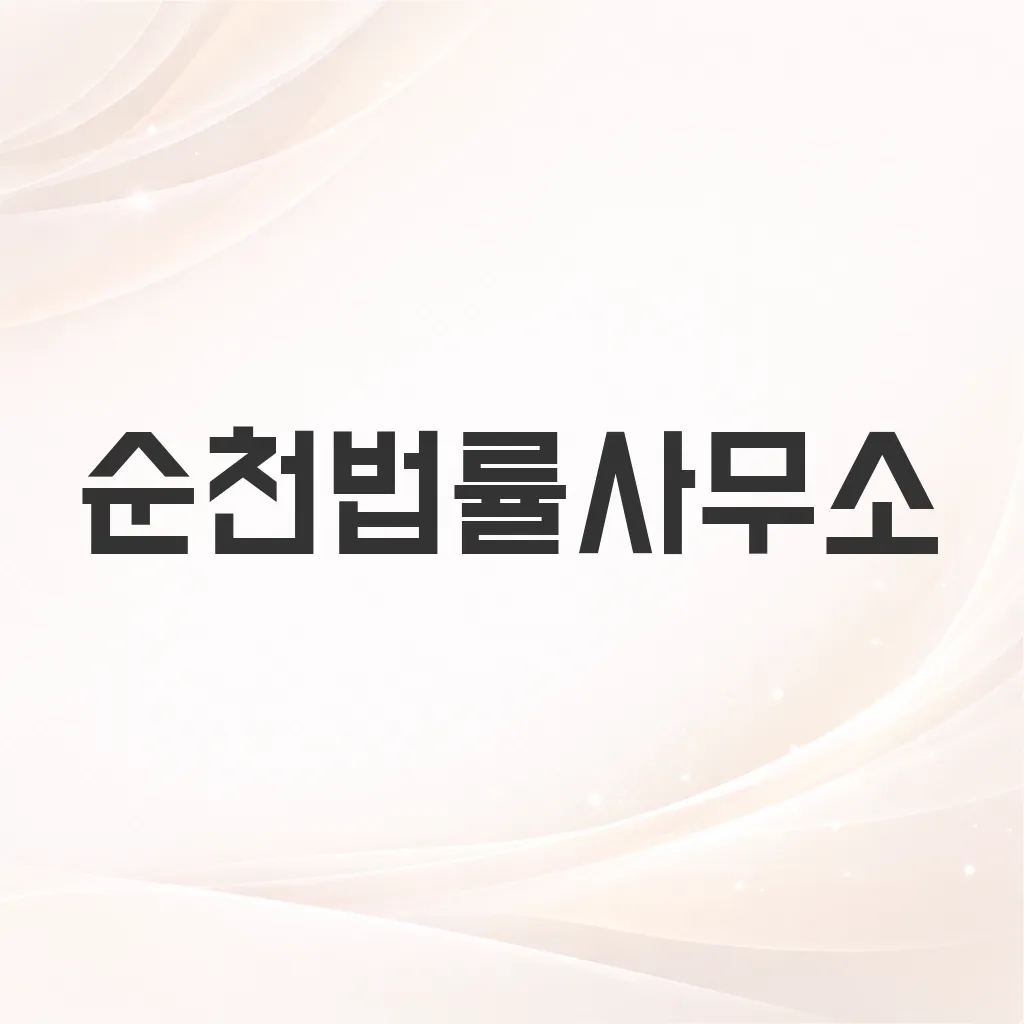 순천법률사무소