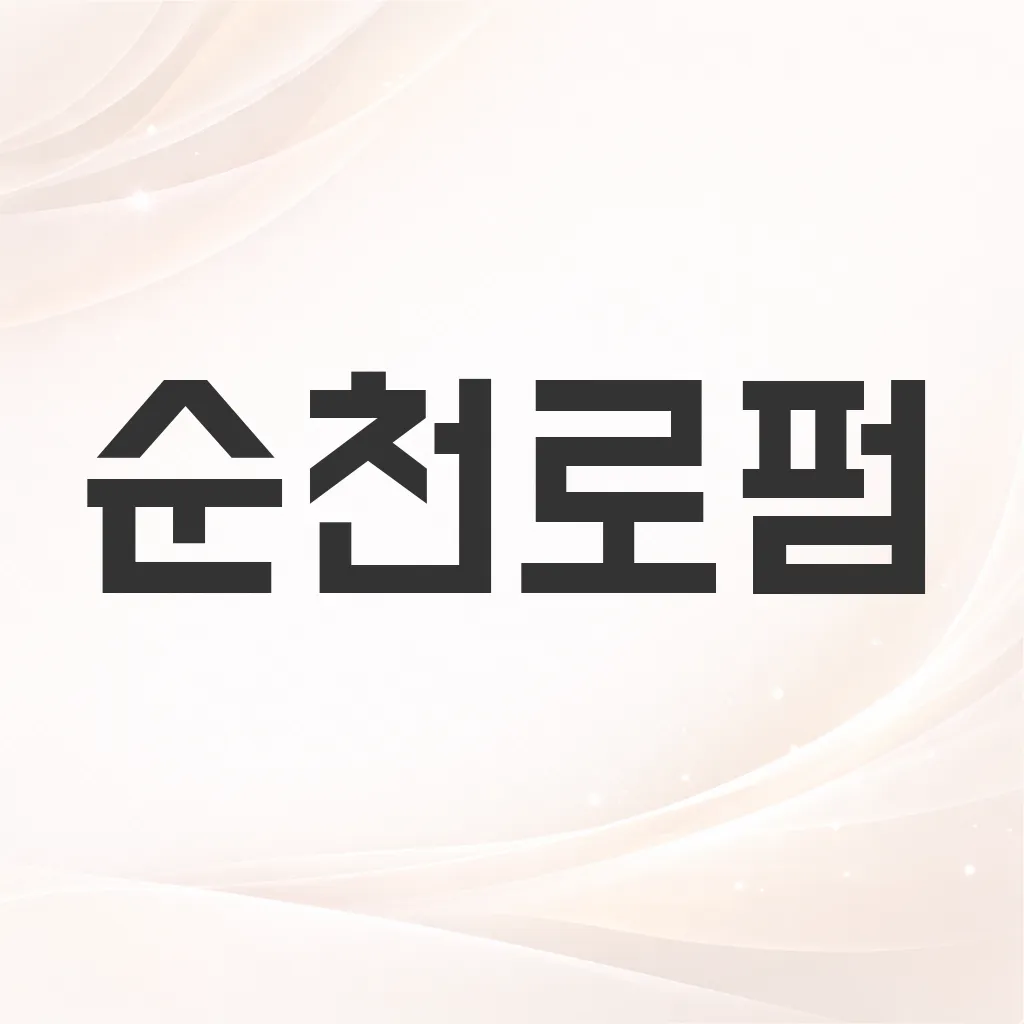 순천로펌