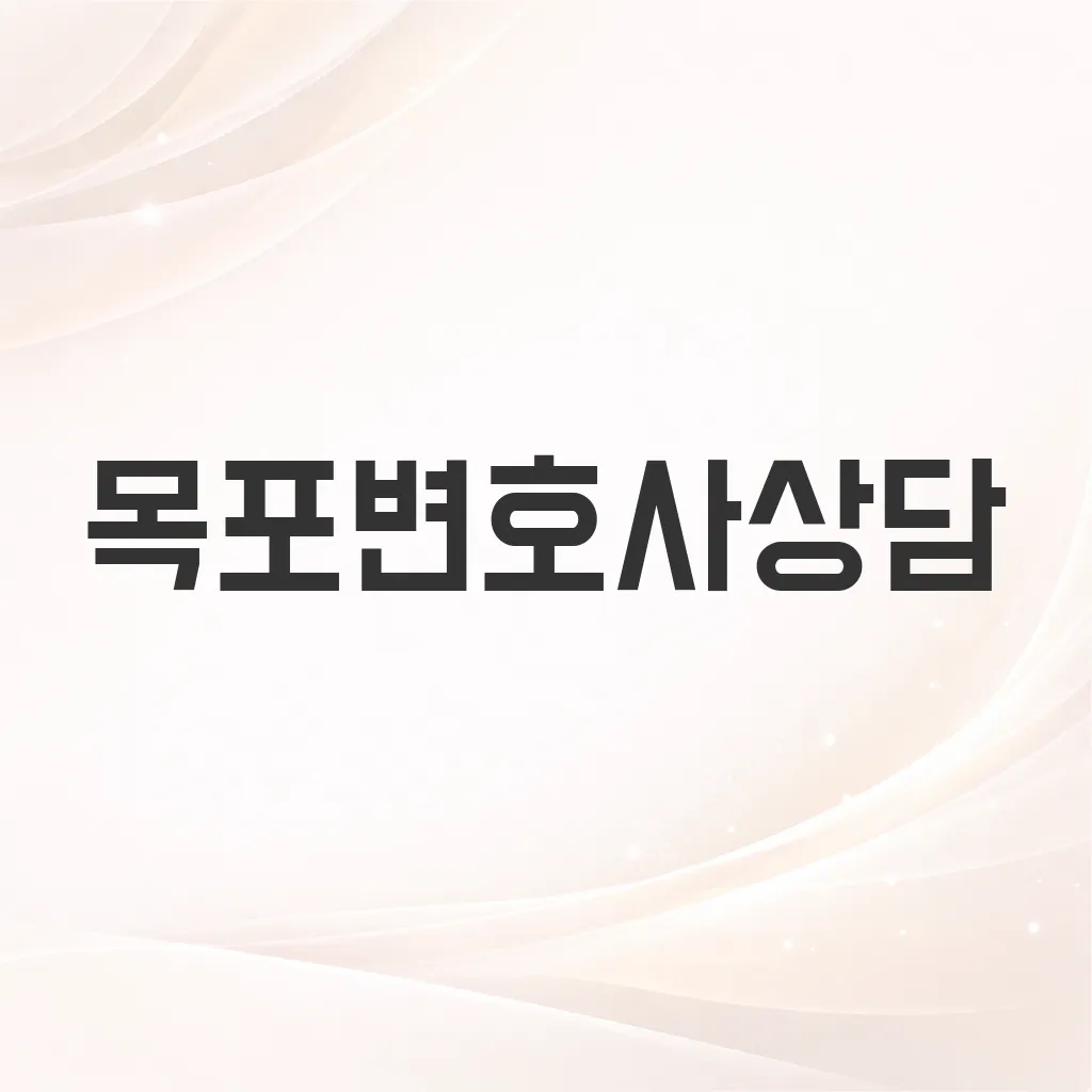 목포변호사상담