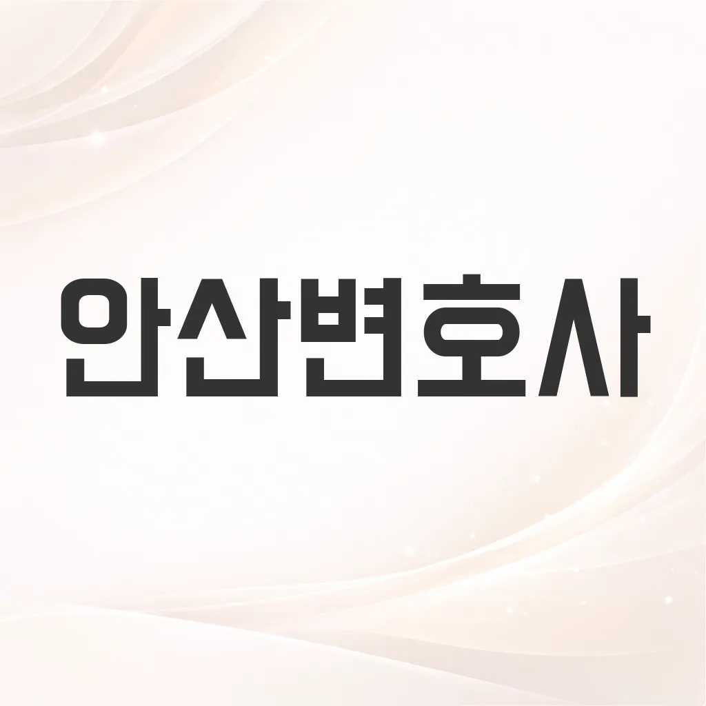안산변호사