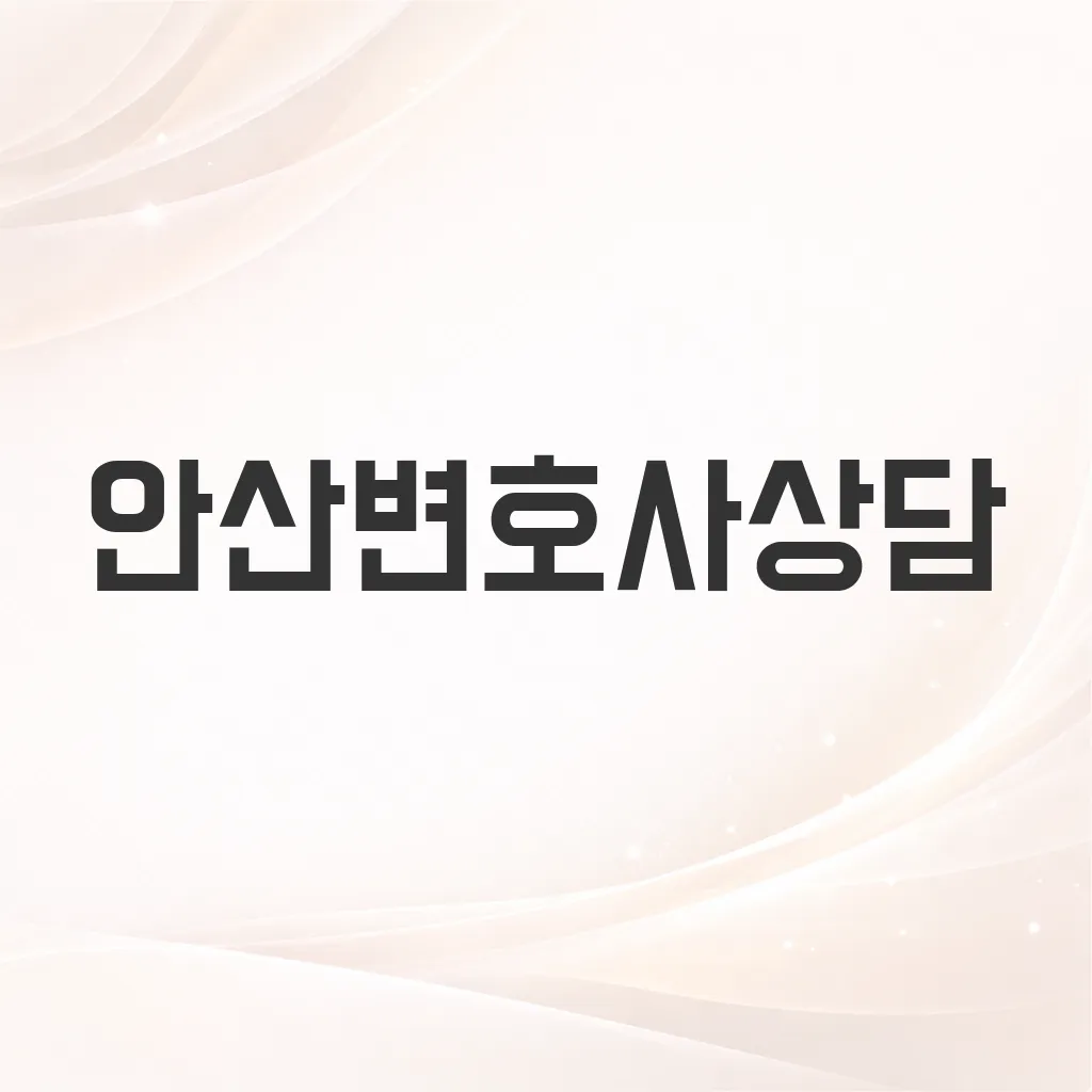 안산변호사상담