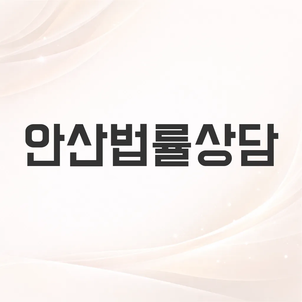 안산법률상담