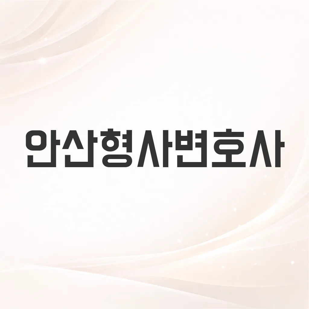 안산형사변호사