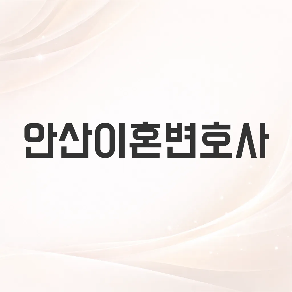 안산이혼변호사