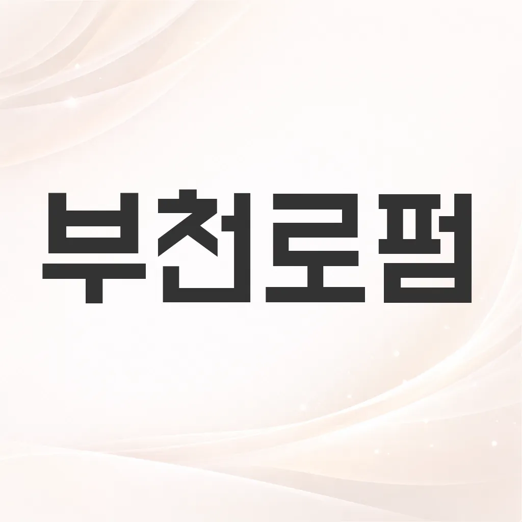부천로펌