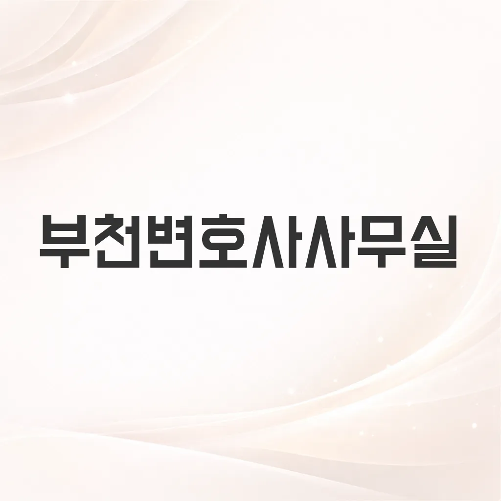 부천변호사사무실