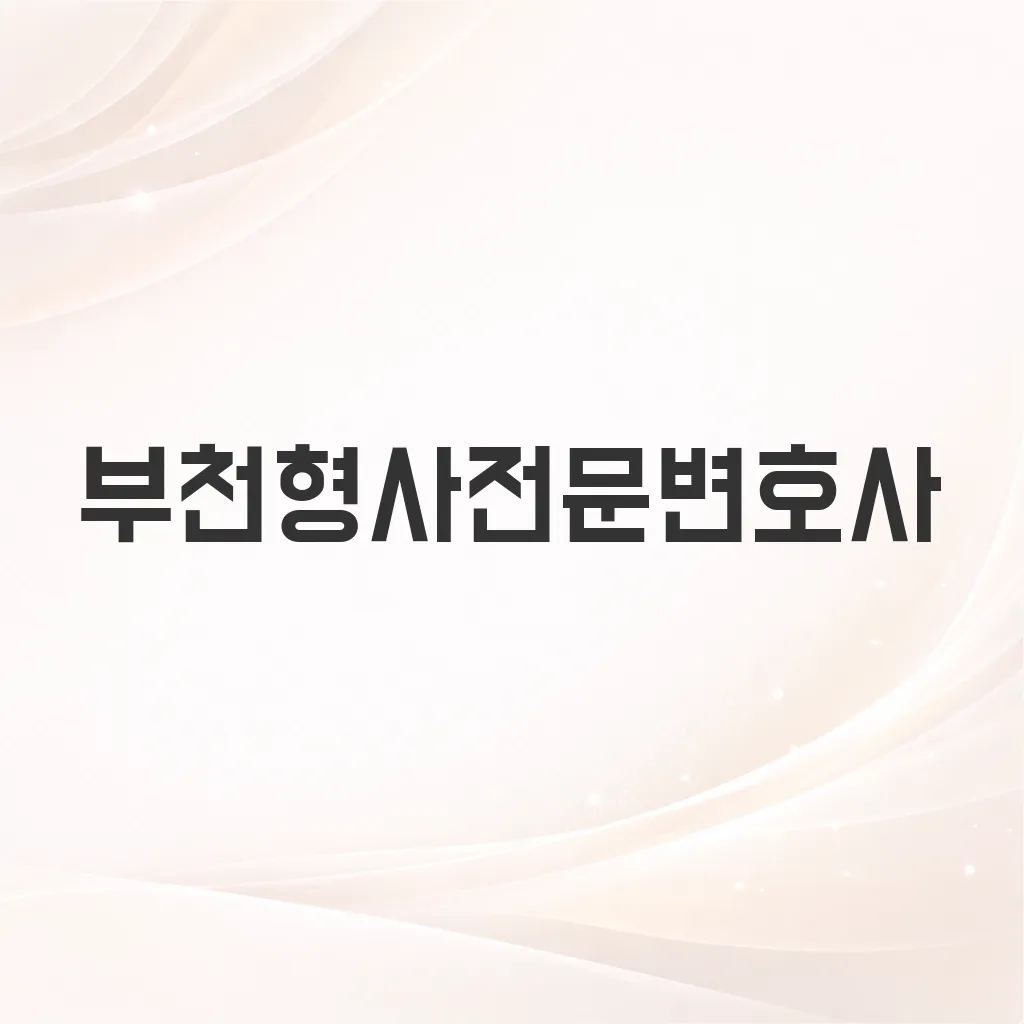 부천형사전문변호사