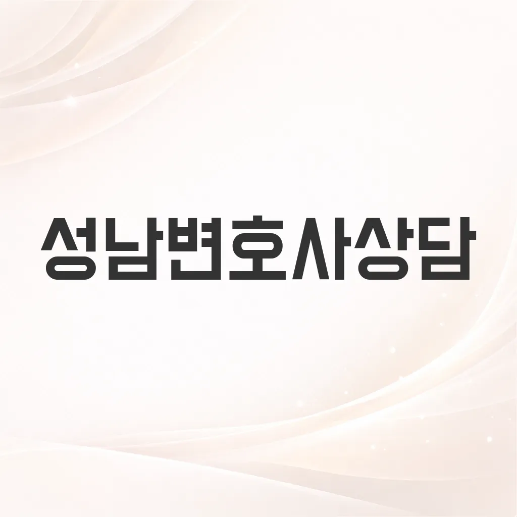 성남변호사상담