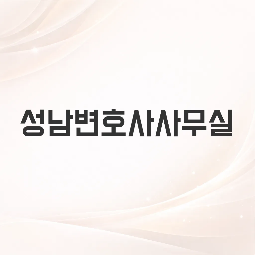 성남변호사사무실