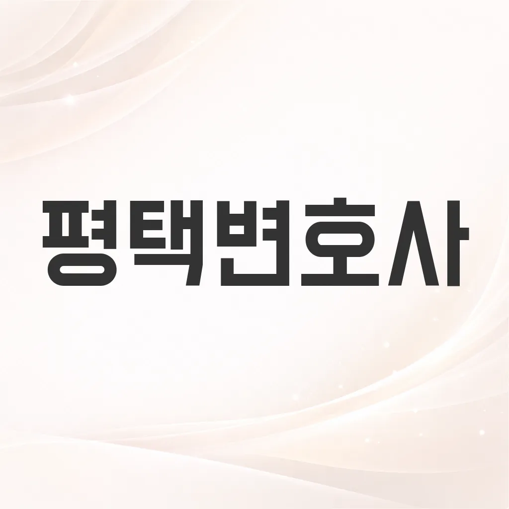 평택변호사