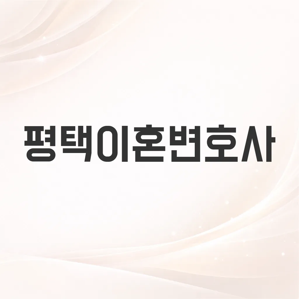 평택이혼변호사
