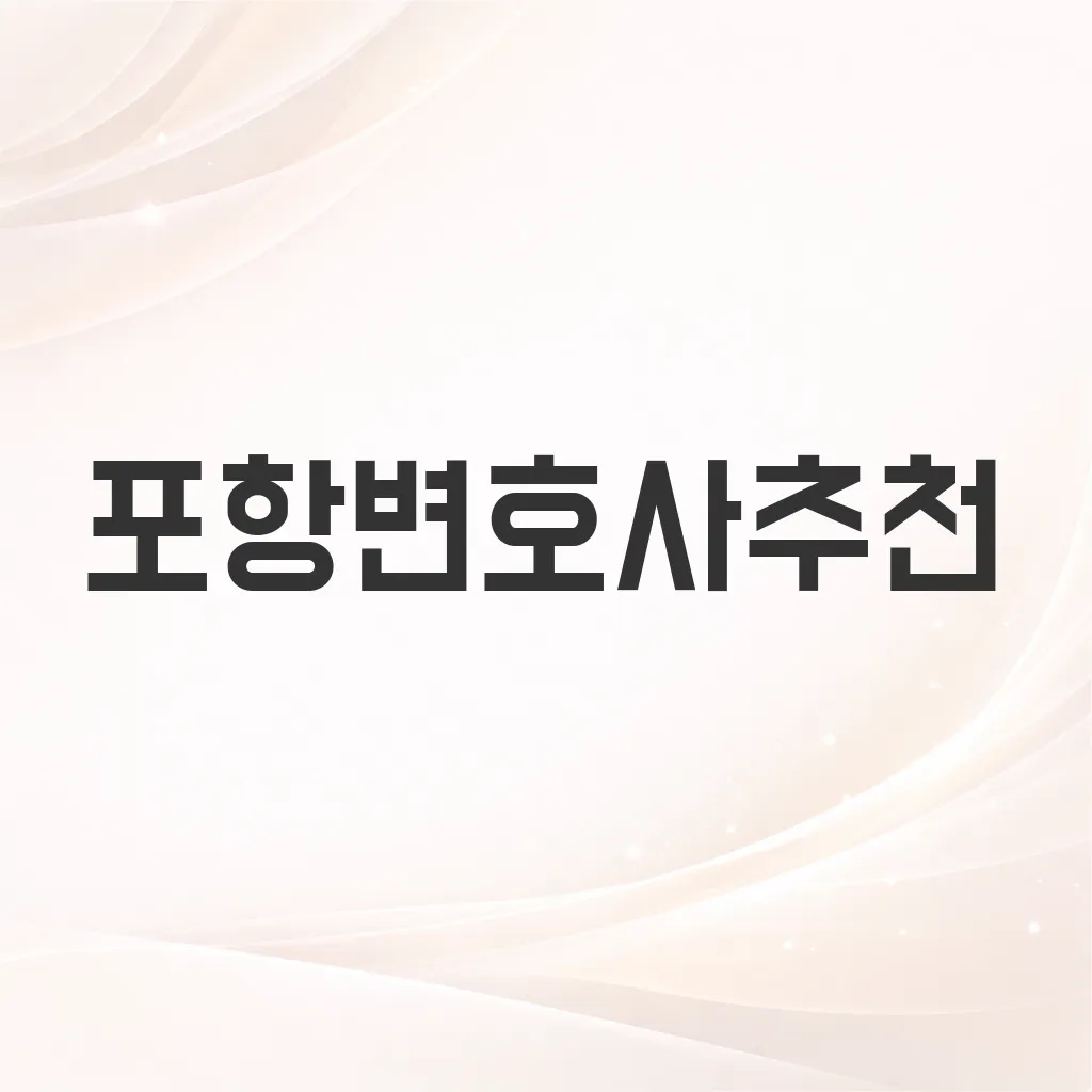 포항변호사추천
