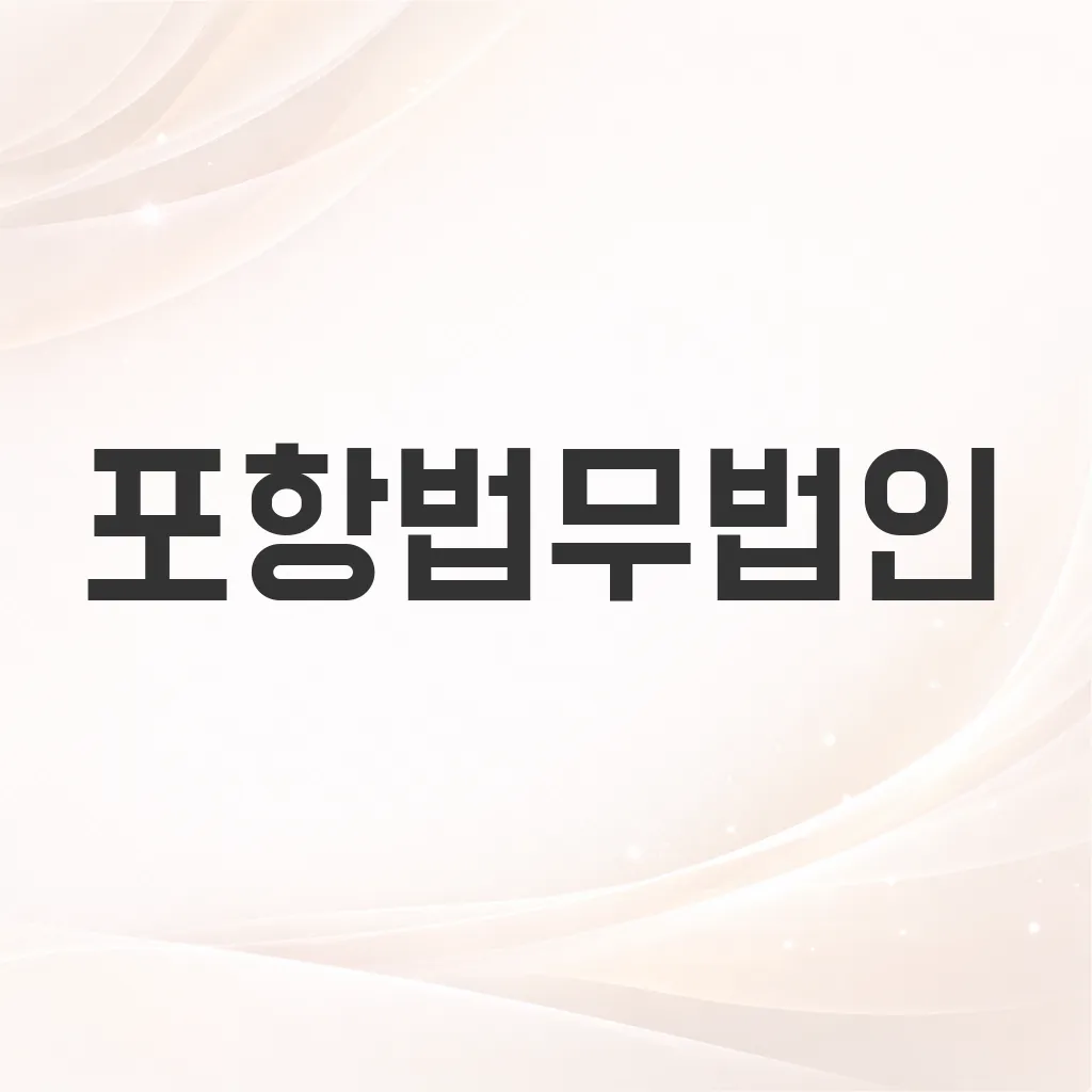 포항법무법인