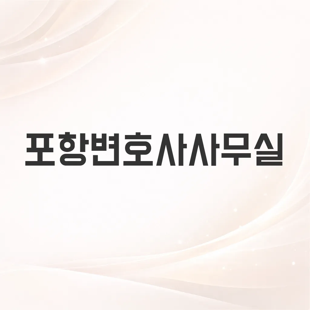 포항변호사사무실