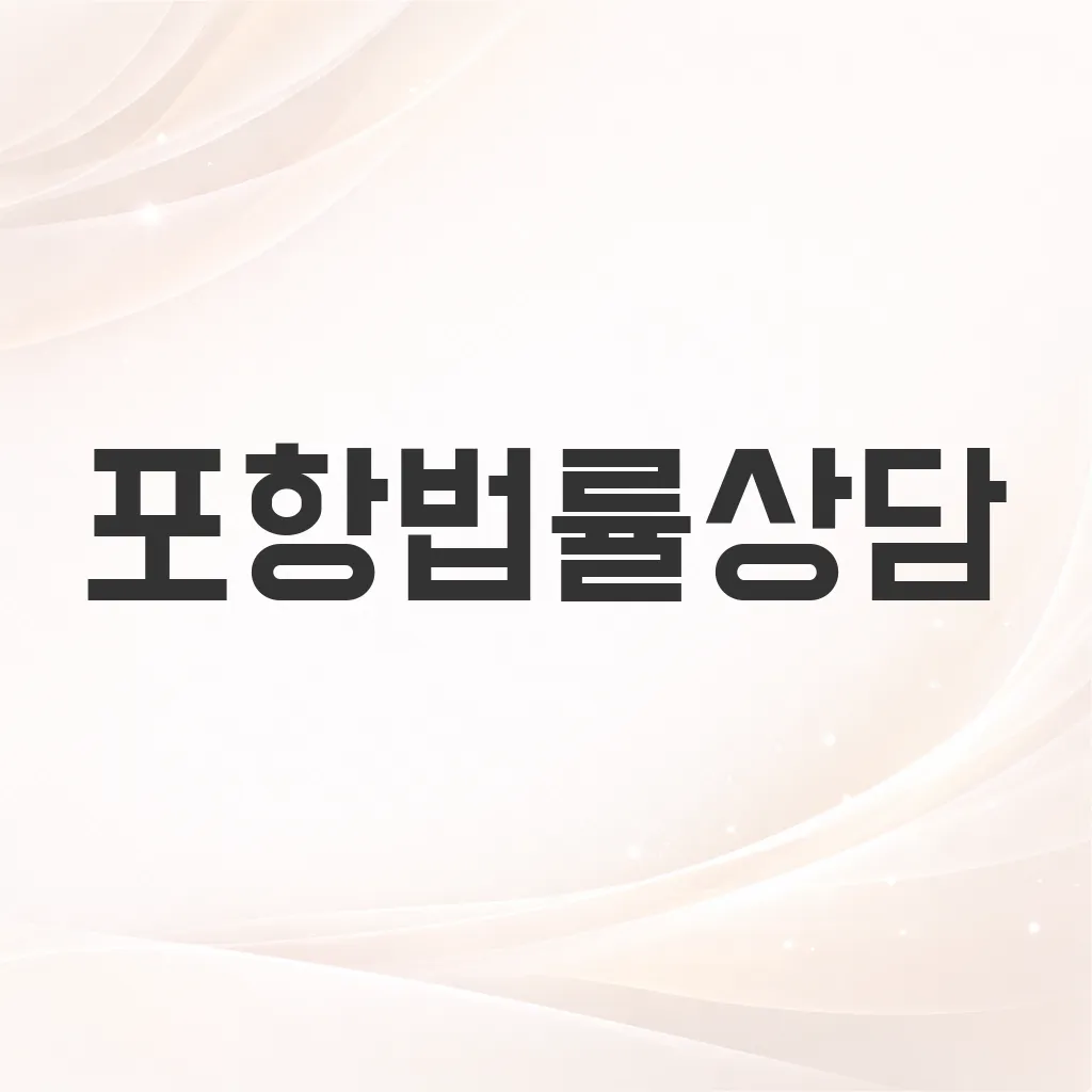 포항법률상담