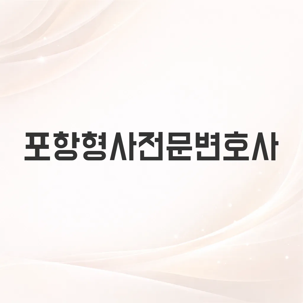 포항형사전문변호사