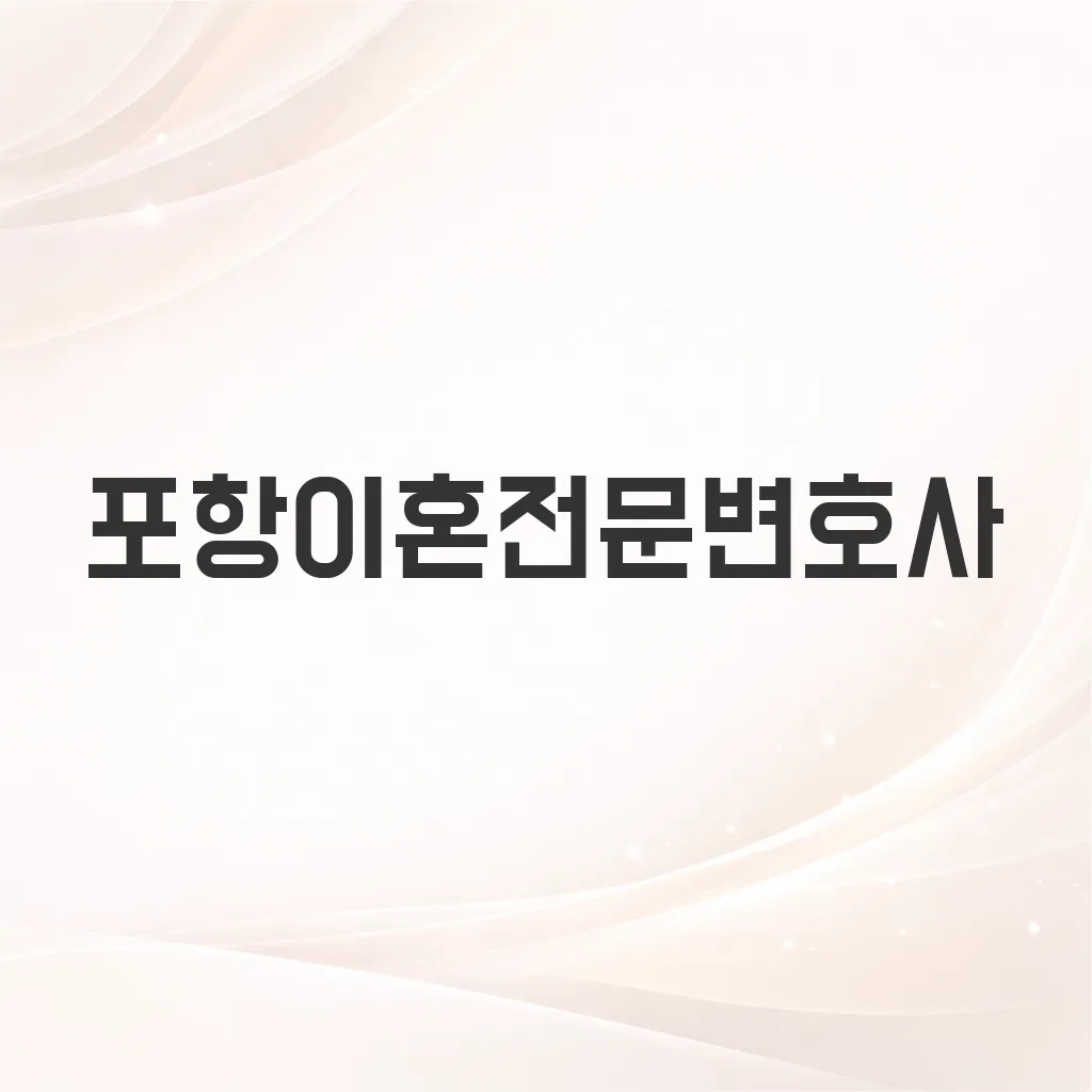 포항이혼전문변호사
