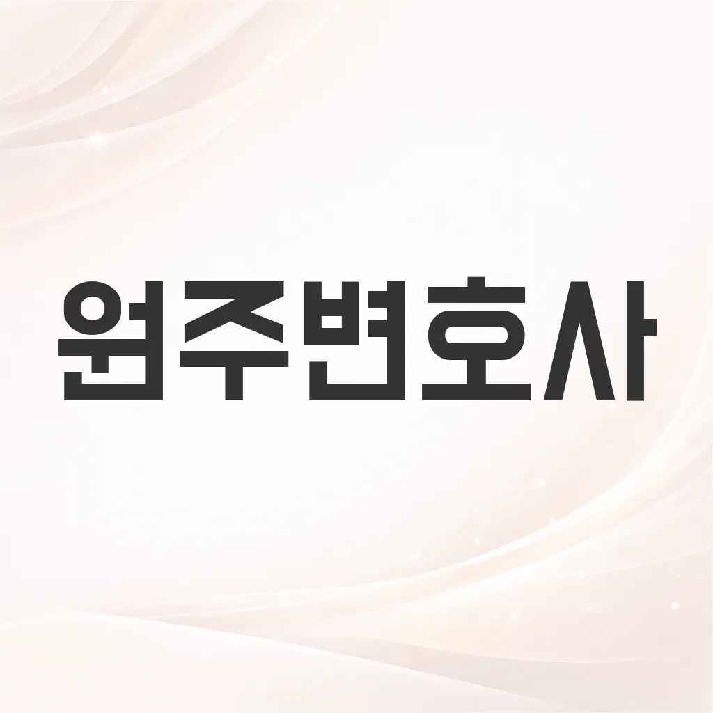 원주변호사