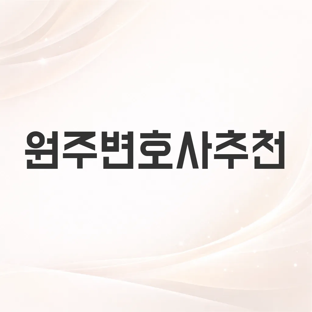 원주변호사추천