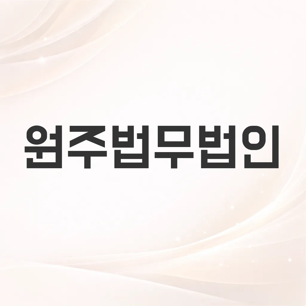 원주법무법인