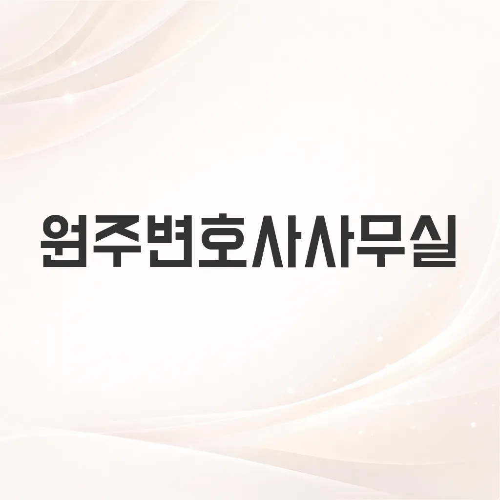 원주변호사사무실