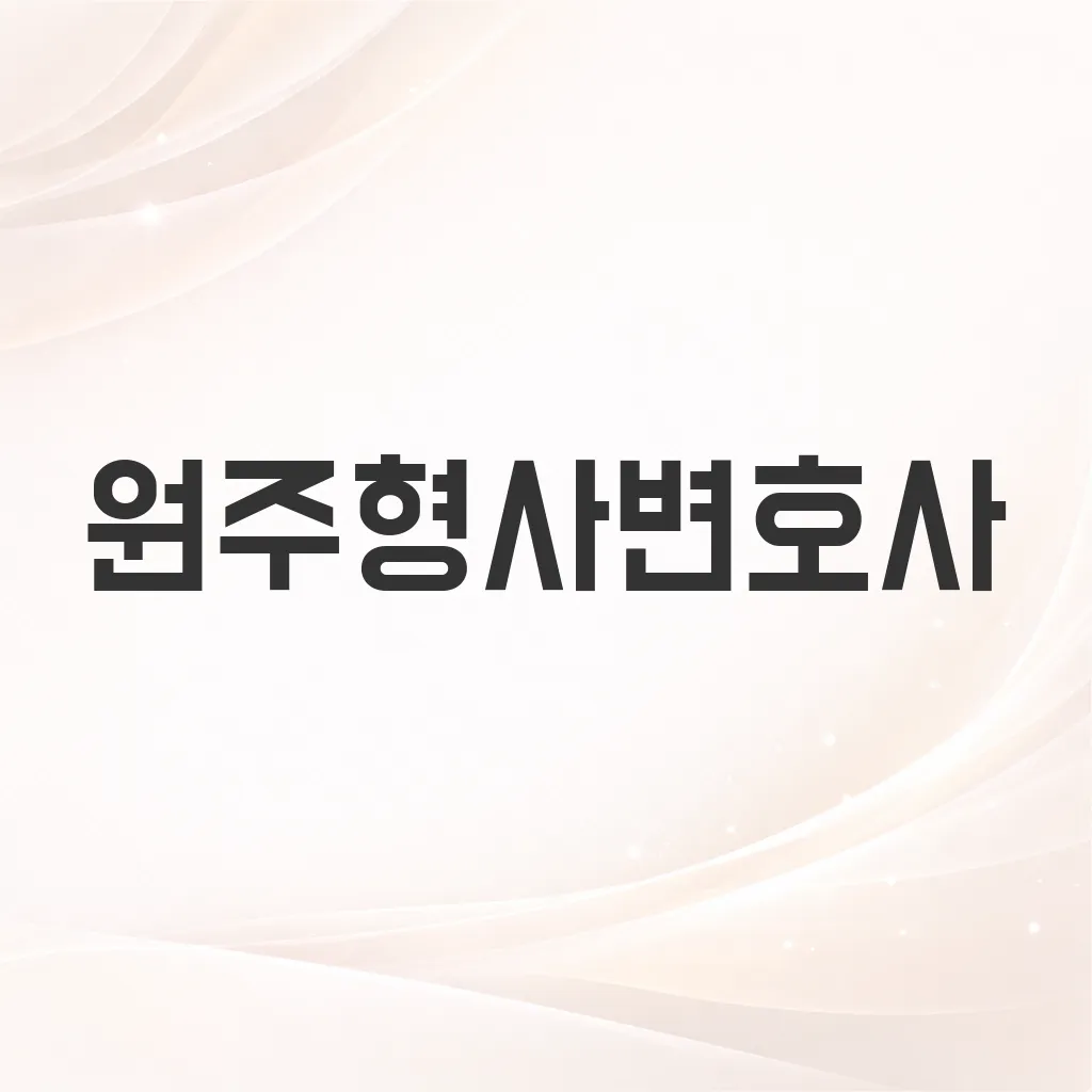 원주형사변호사