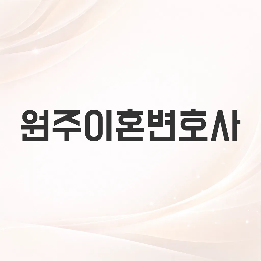원주이혼변호사