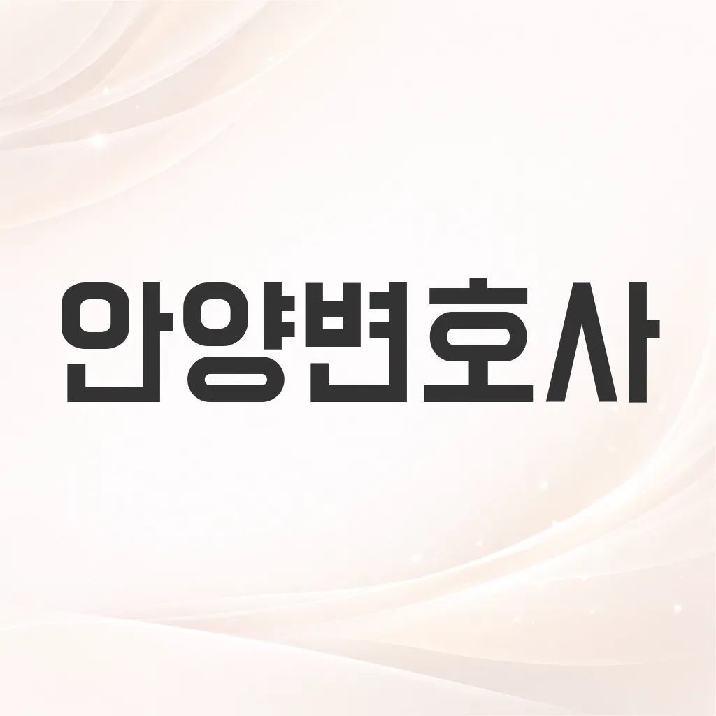안양변호사