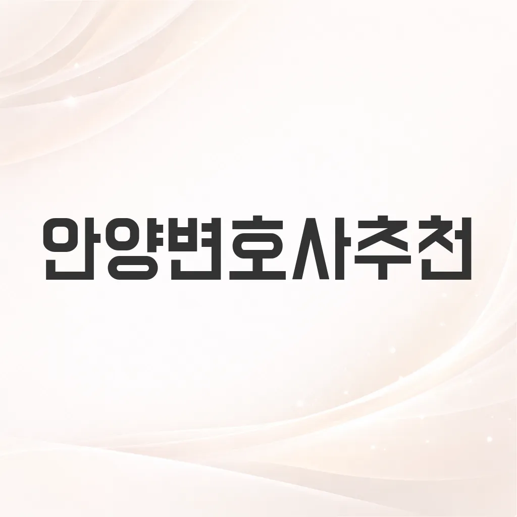 안양변호사추천
