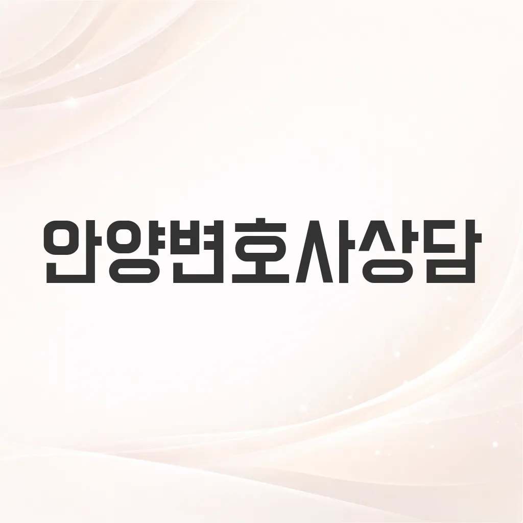 안양변호사상담