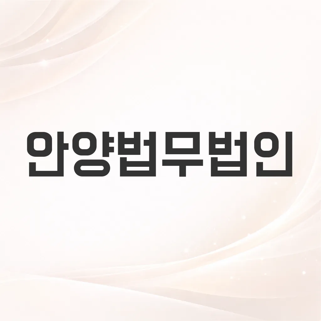 안양법무법인
