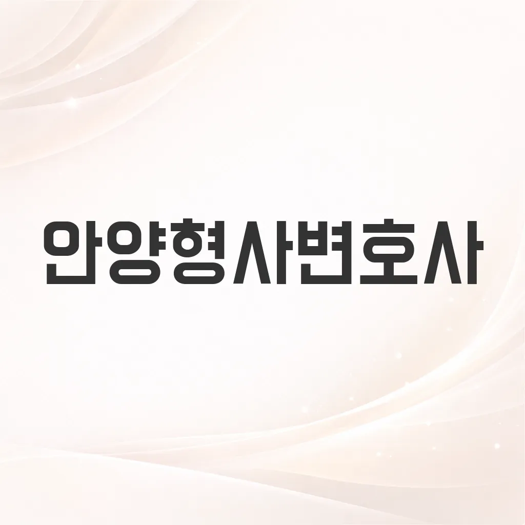 안양형사변호사