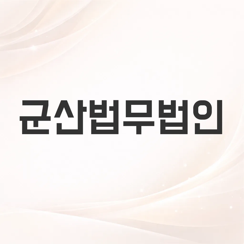 군산법무법인