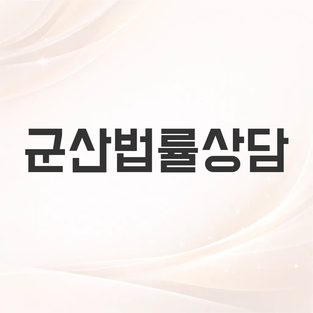 군산법률상담