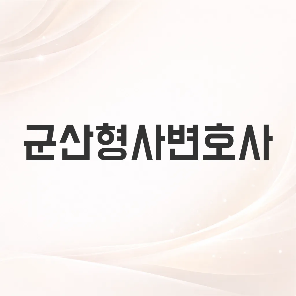 군산형사변호사