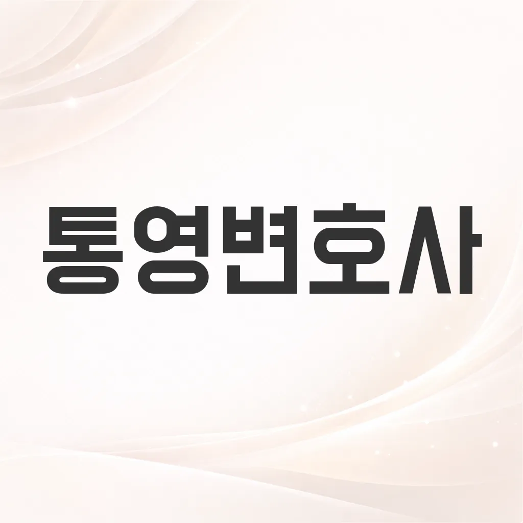 통영변호사