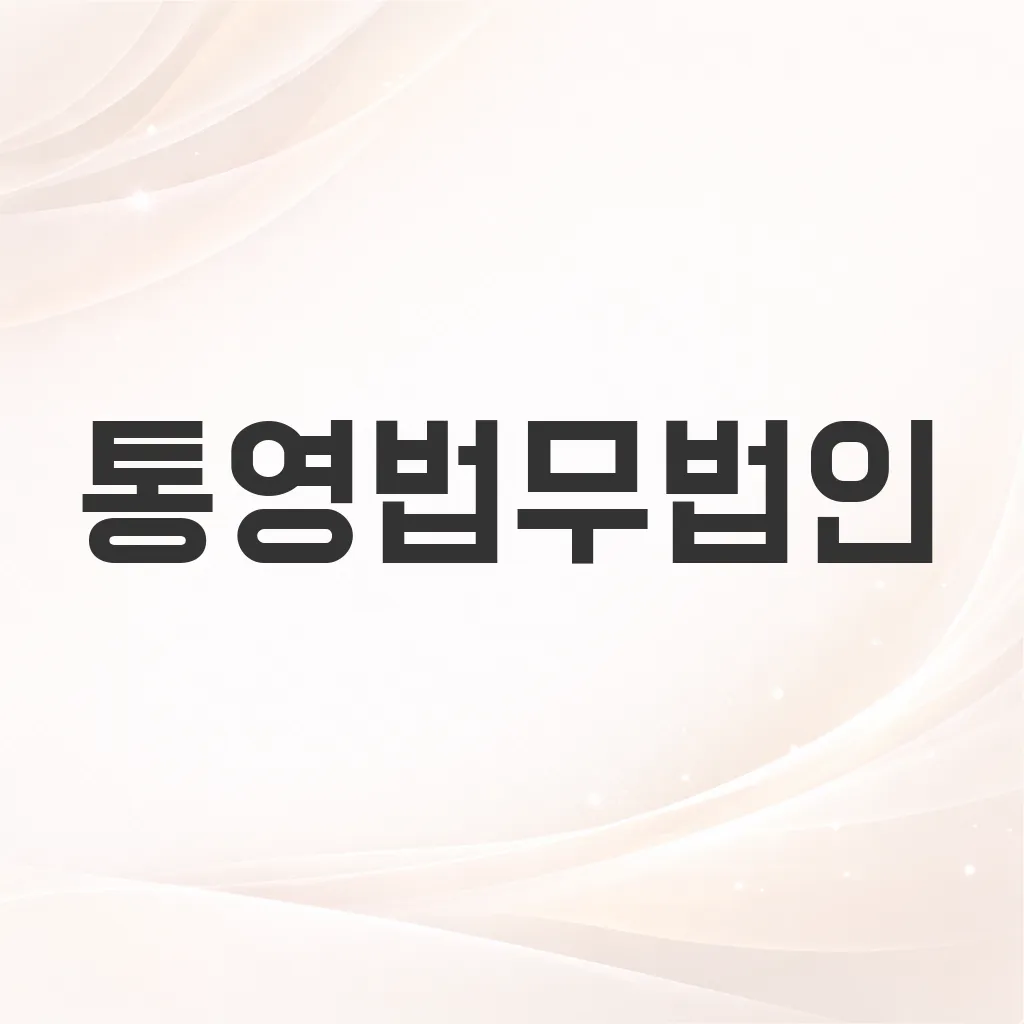 통영법무법인