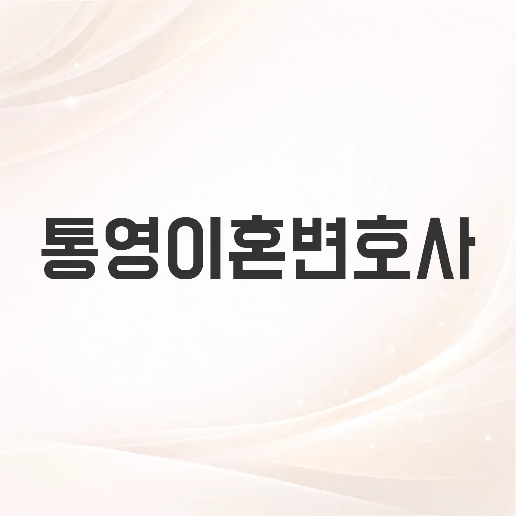 통영이혼변호사