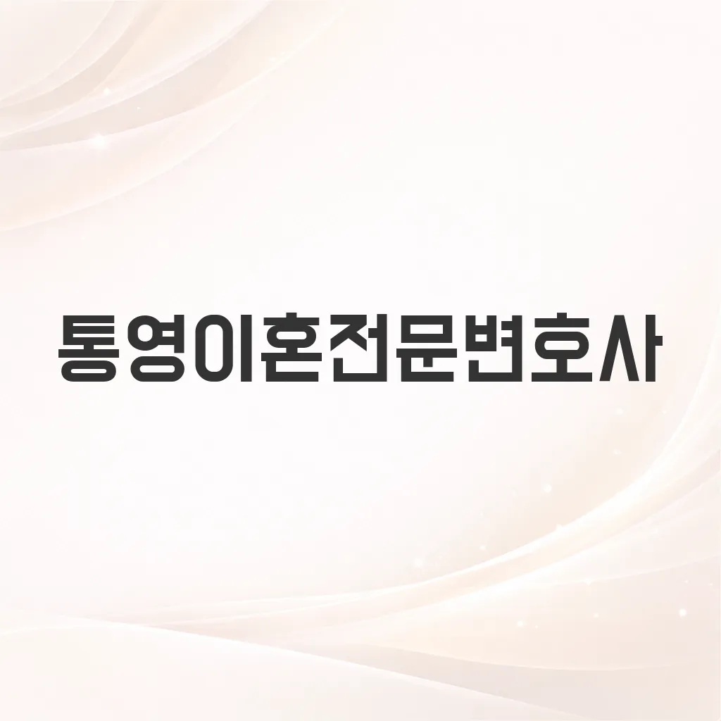 통영이혼전문변호사